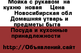 Мойка с рукавом, на кухню, новая! › Цена ­ 3 000 - Новосибирская обл. Домашняя утварь и предметы быта » Посуда и кухонные принадлежности   